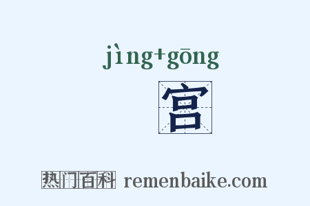 浄宫是什么意思的图片